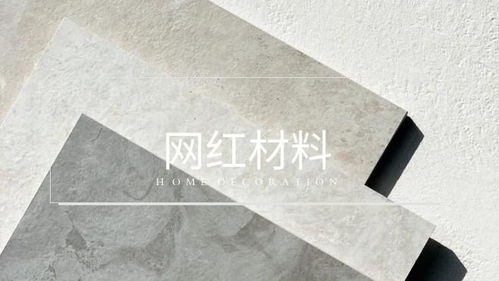 拒絕 網紅陷阱 ,理性選購裝修材料